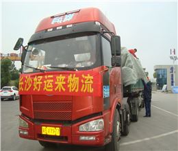 【长沙至北京回程车运输】，设备运输 好运来专注15年