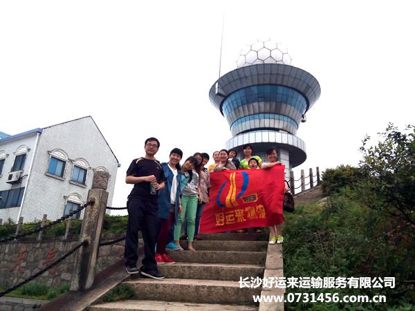 春暖花开，好运来一路与您同行！----长沙好运来物流“五一”黑麋峰国家森林公园之行
