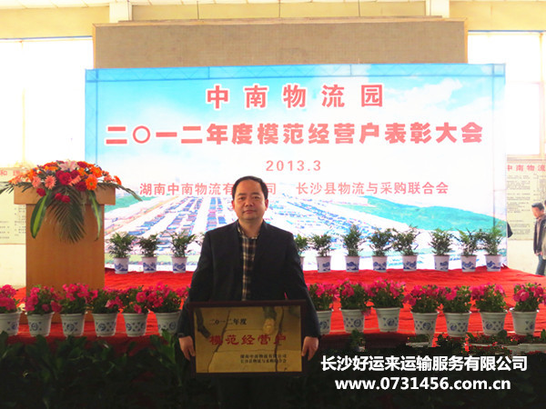 诚信赢得认可，长沙好运来物流公司再获“模范经营户”殊荣