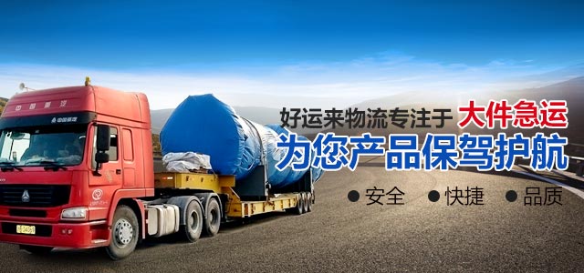 好运来物流专注于“大件急运”为您产品保驾护航