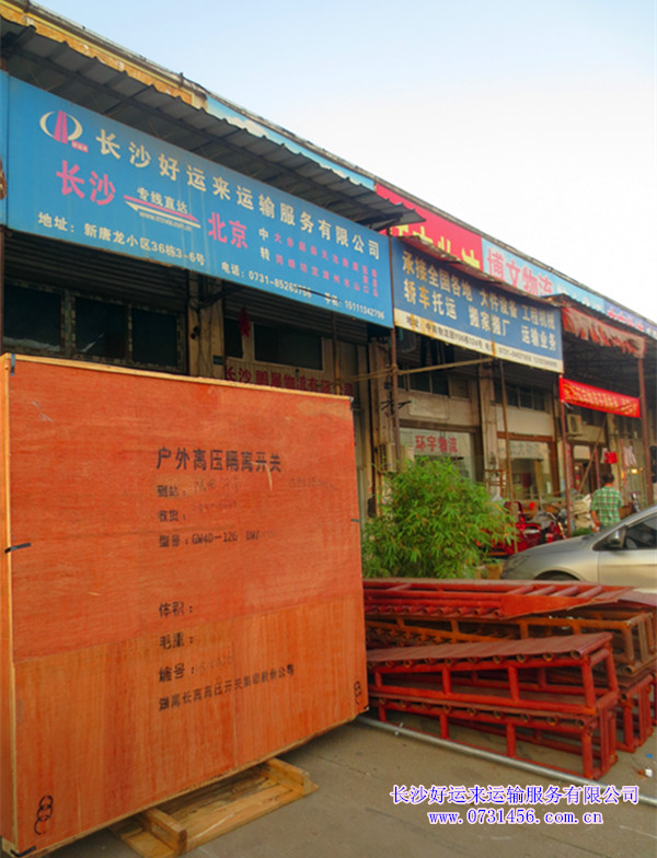 【长沙至陕西渭南物流专线】户外高压电器设备运输，好运来专线物流运输，安全快捷！